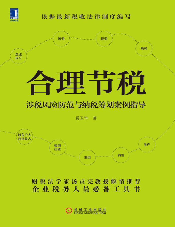 合理节税：涉税风险防范与纳税筹划案例指导  PDF下载