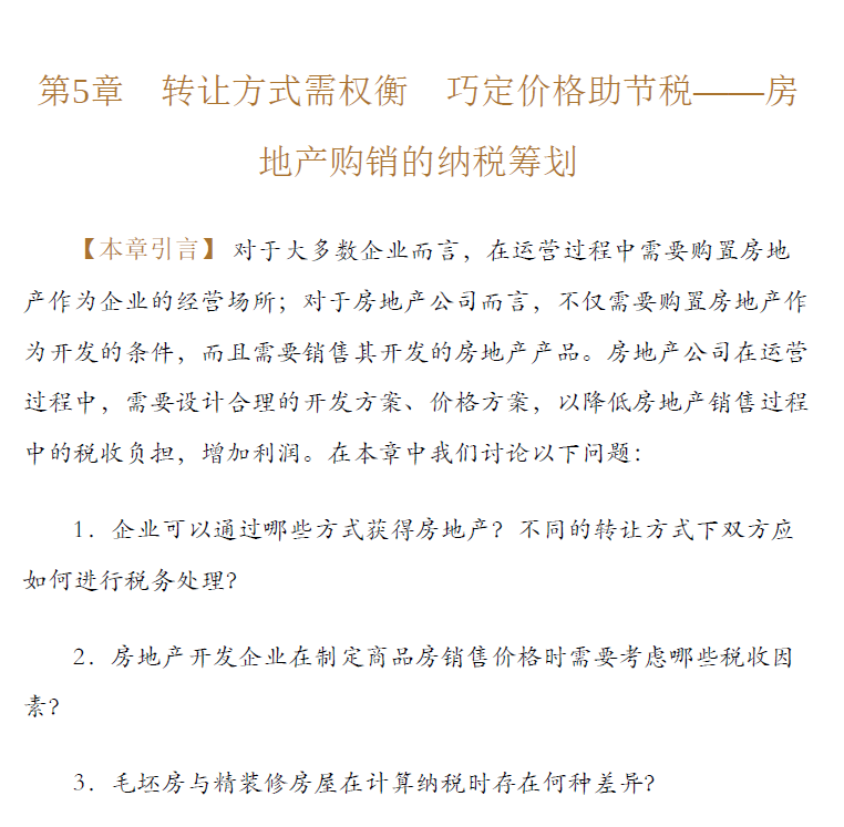 合理节税：涉税风险防范与纳税筹划案例指导  PDF下载插图2