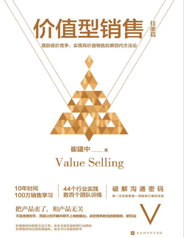 价值型销售.技能篇  PDF下载插图