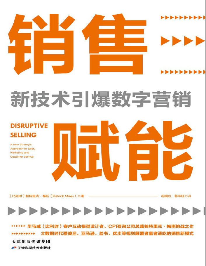 销售赋能：新技术引爆数字营销  PDF下载插图