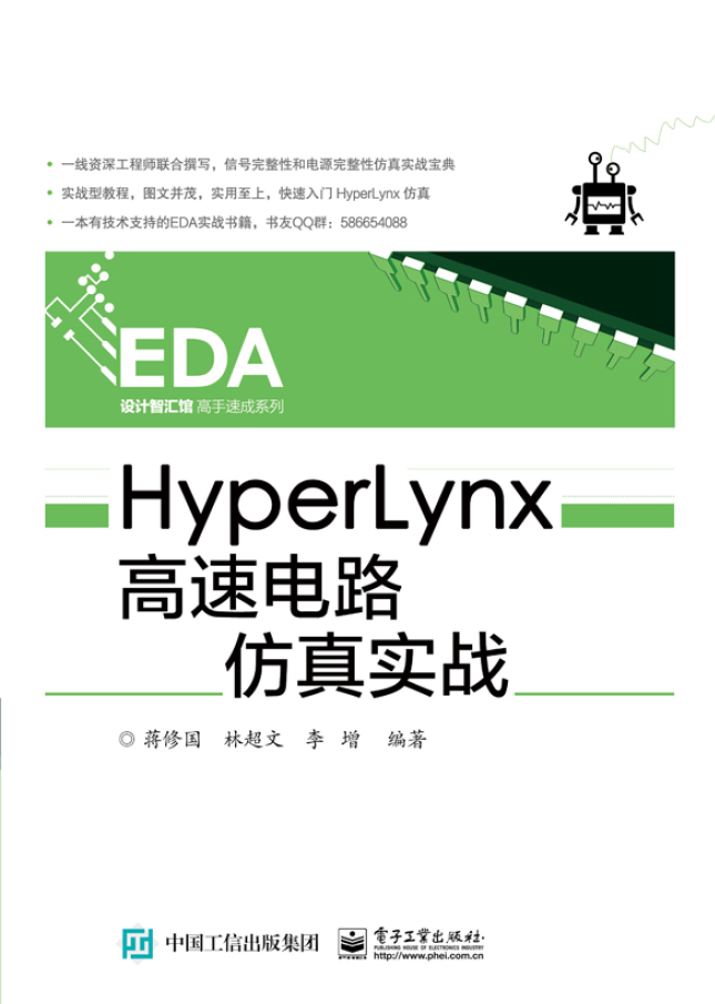 HyperLynx高速电路仿真实战 PDF下载插图