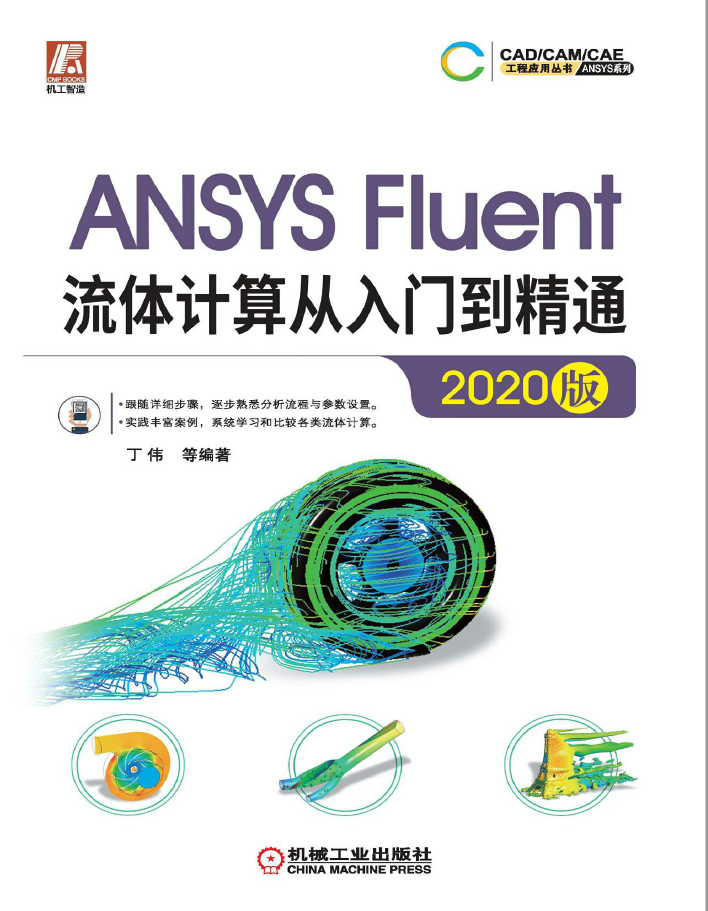 ANSYS Fluent流体计算从入门到精通(2020版)  PDF下载