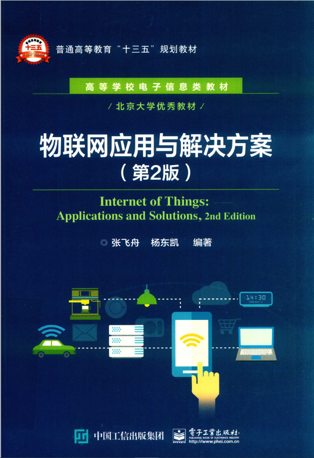 物联网应用与解决方案 第2版  PDF下载