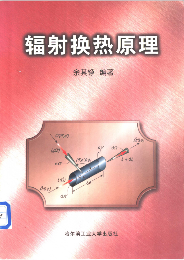 辐射换热原理  PDF下载