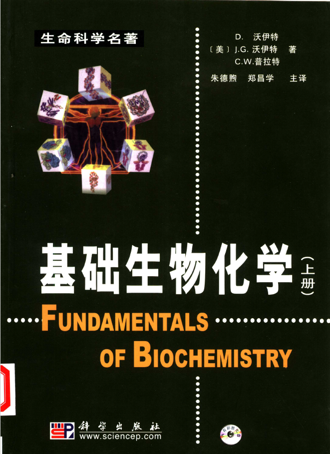 基础生物化学  （上册  PDF下载插图