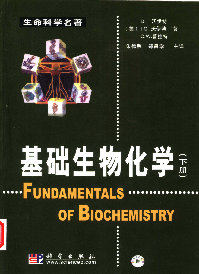 基础生物化学 下  PDF下载