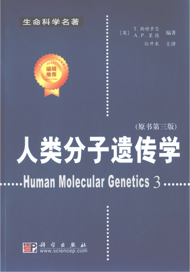 人类分子遗传学 第3版  PDF下载