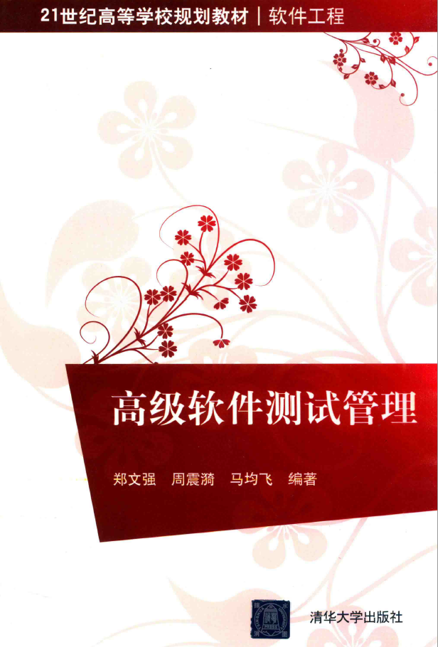 高级软件测试管理  PDF下载