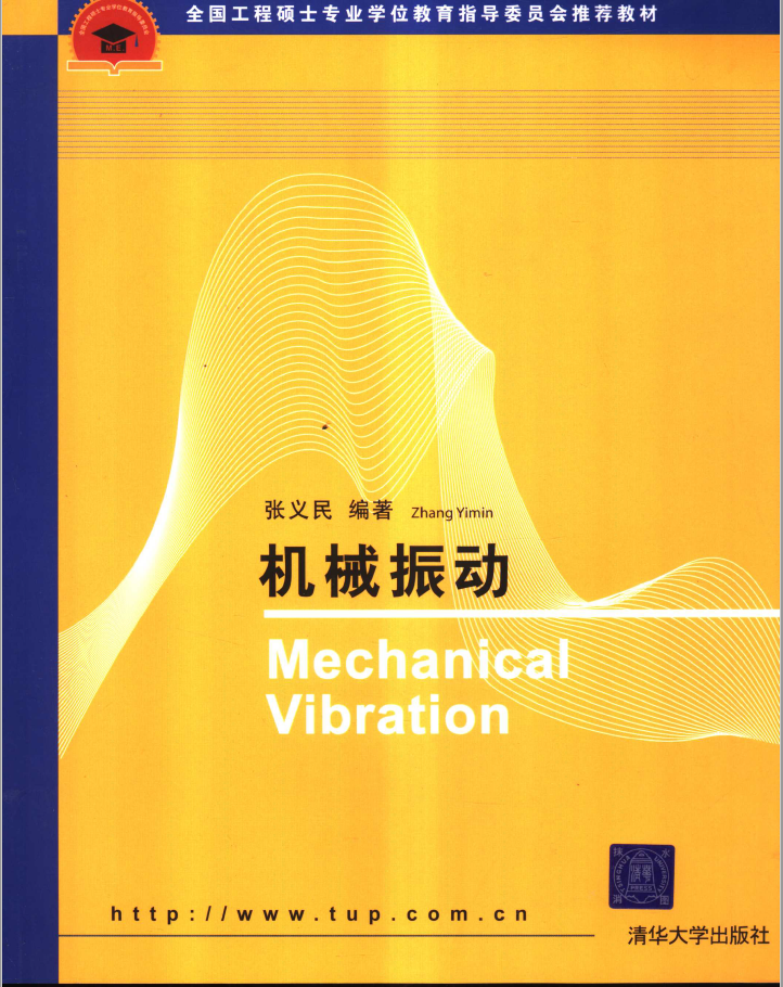 机械振动 PDF下载