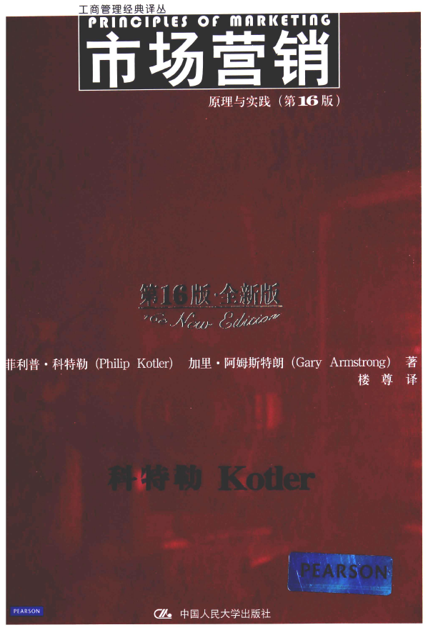 市场营销：原理与实践 第16版  PDF下载