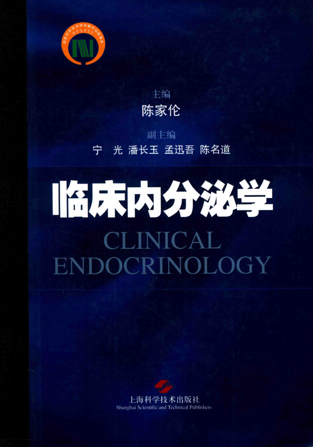 临床内分泌学  PDF下载