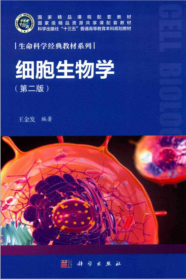 细胞生物学 第二版  PDF下载