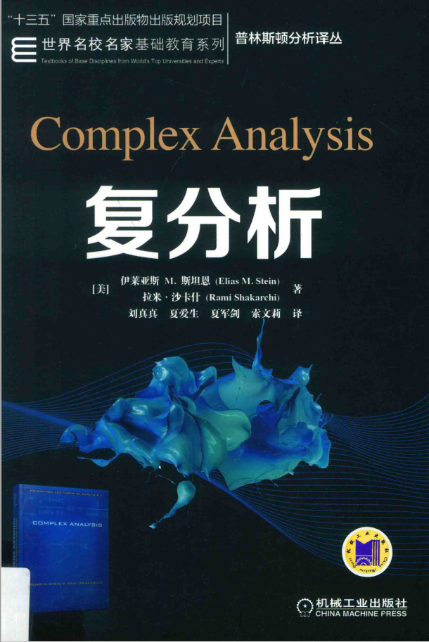 普林斯顿分析译丛 复分析  PDF下载