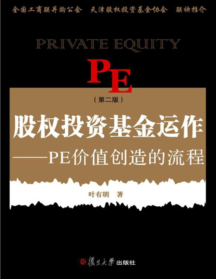 股权投资基金运作:PE创造价值的流程(第二版) PDF下载插图 股权投资基金运作:PE创造价值的流程(第二版) PDF下载插图