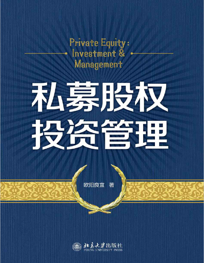 私募股权投资管理  PDF下载