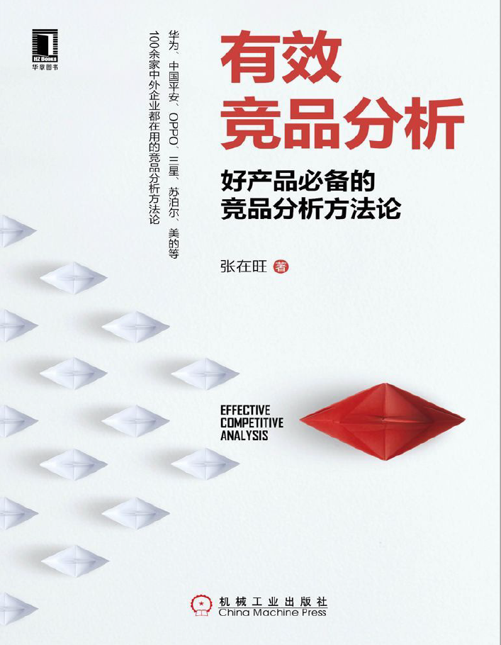 有效竞品分析：好产品必备的竞品分析方法论  PDF下载插图