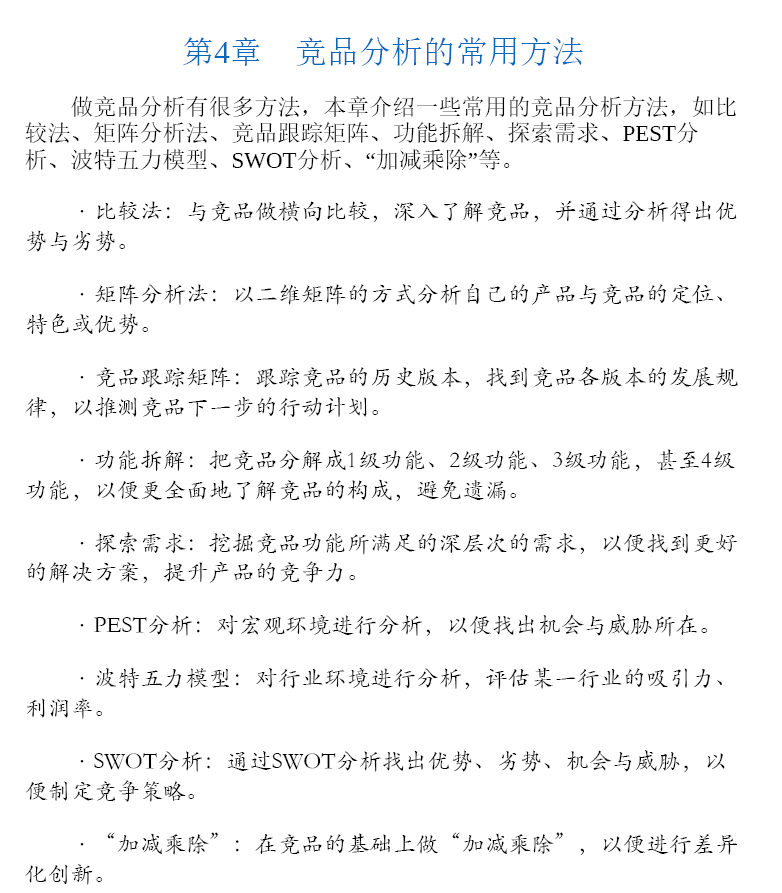 有效竞品分析：好产品必备的竞品分析方法论  PDF下载插图1