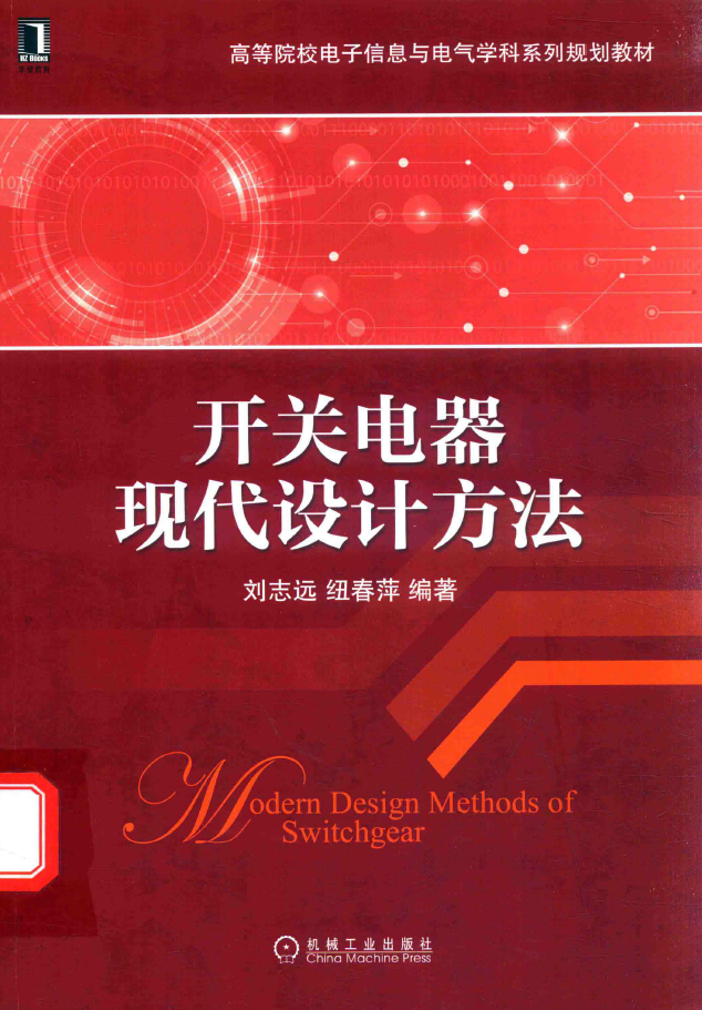开关电器现代设计方法  PDF下载