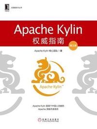 Apache Kylin权威指南(第2版)  PDF下载插图