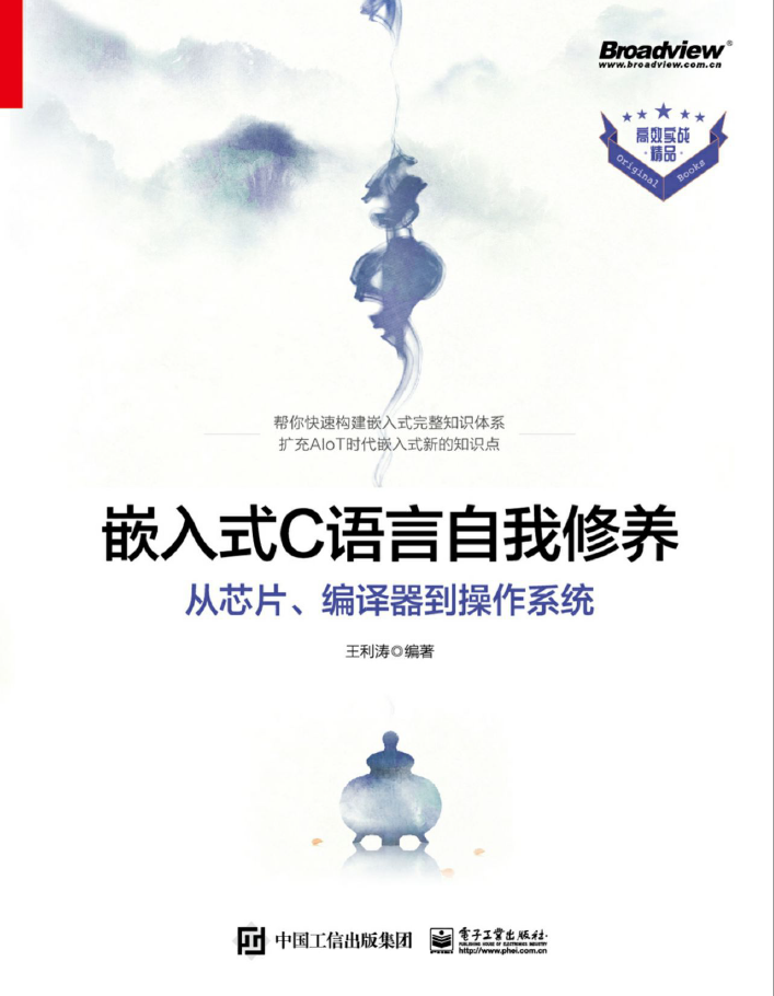 嵌入式C语言自我修养——从芯片、编译器到操作系统  PDF下载