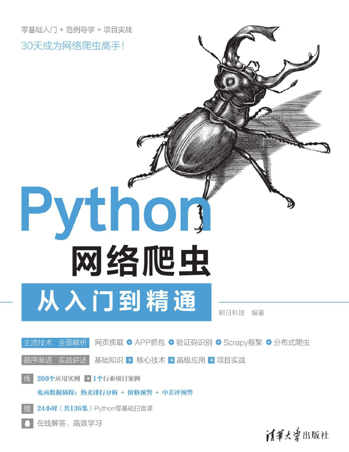 Python网络爬虫从入门到精通  PDF下载插图