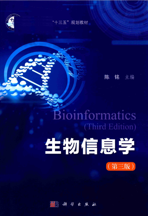 生物信息学 第3版  PDF下载
