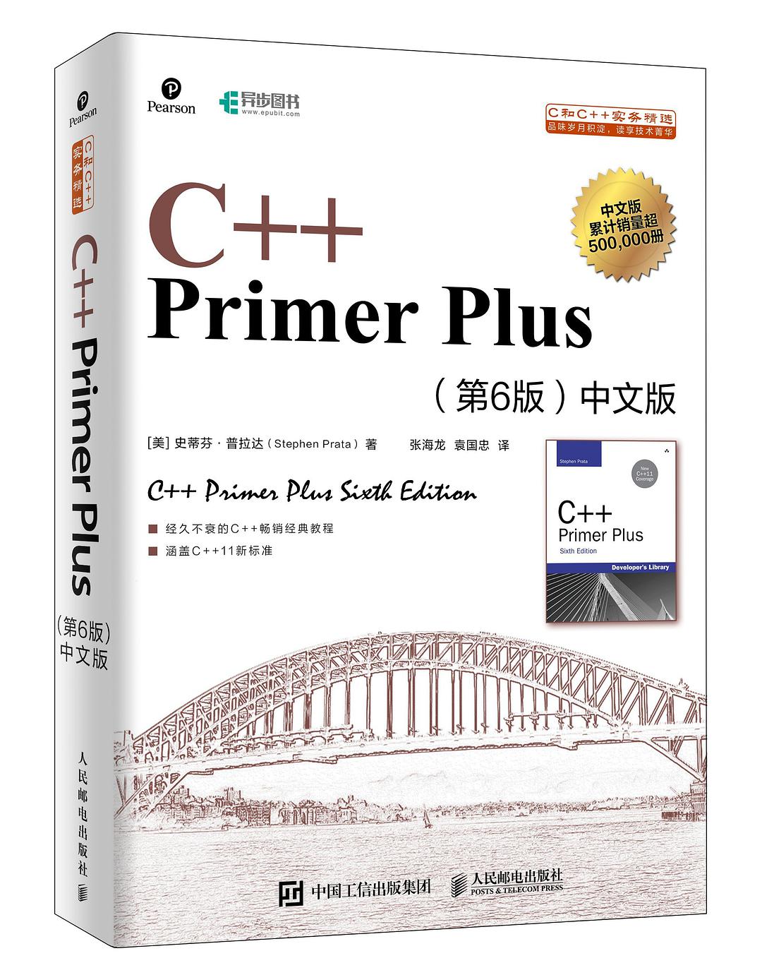 C++ Primer Plus（第6版）中文版