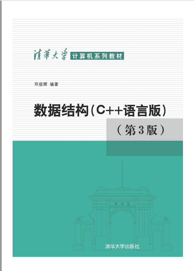 数据结构(Ｃ＋＋语言版)　邓俊辉