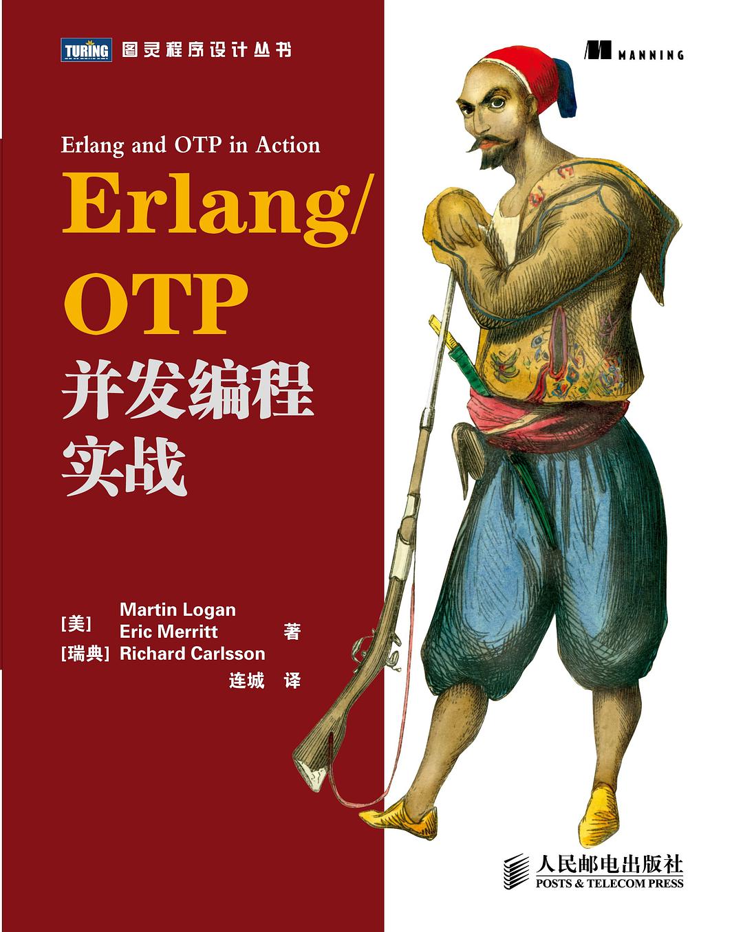 Erlang ／ OTP并发编程实战