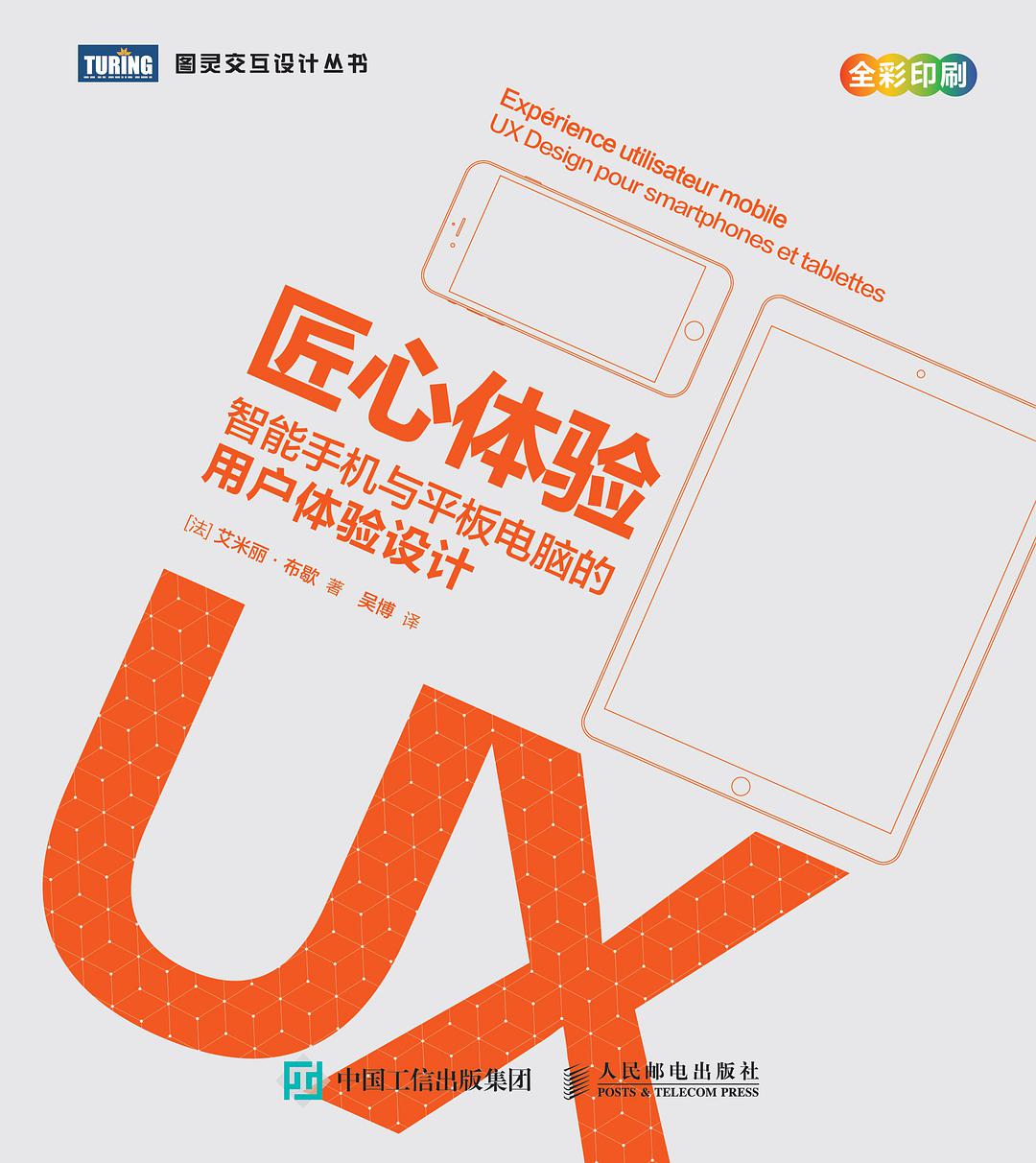 匠心体验：智能手机与平板电脑的用户体验设计