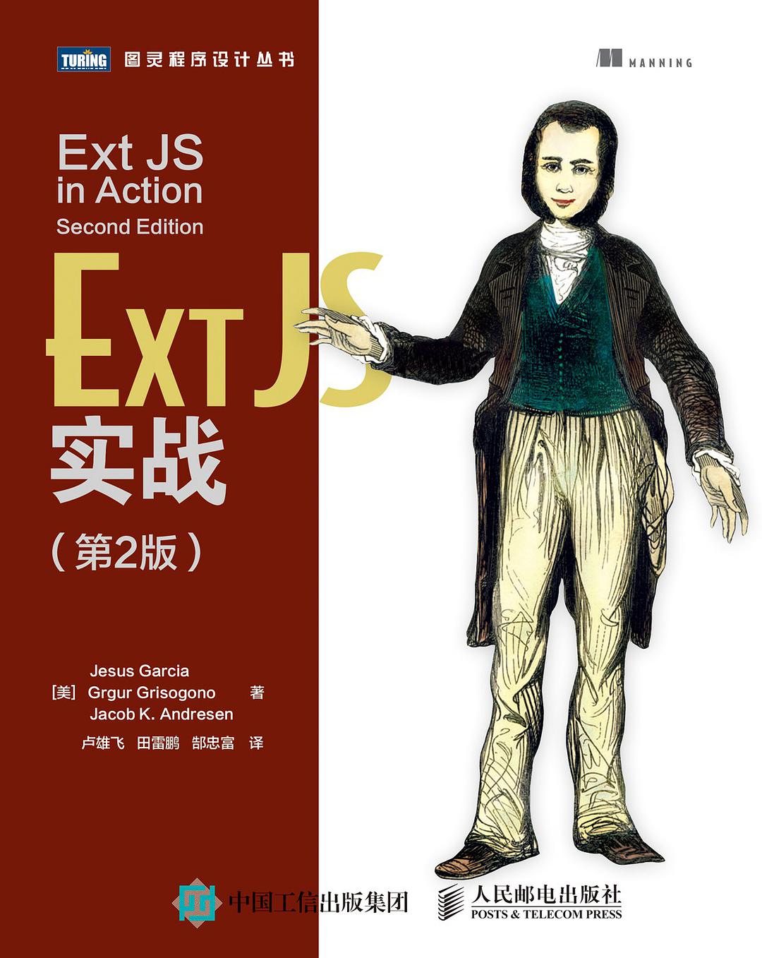 Ext JS实战.第2版