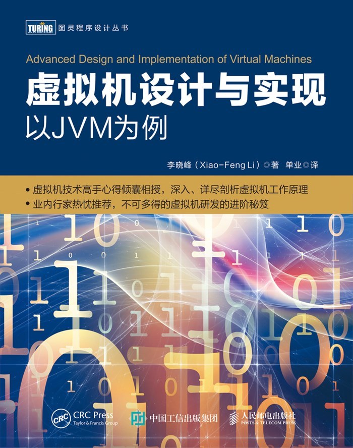 虚拟机设计与实现  以JVM为例