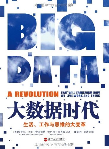 大数据时代：生活工作与思维的大变革