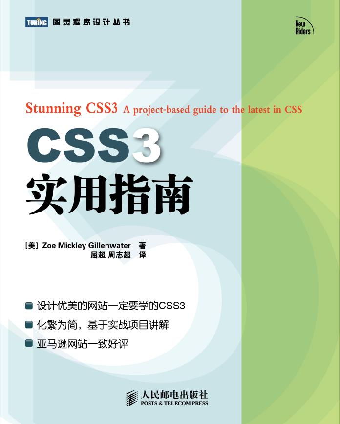 CSS3实用指南