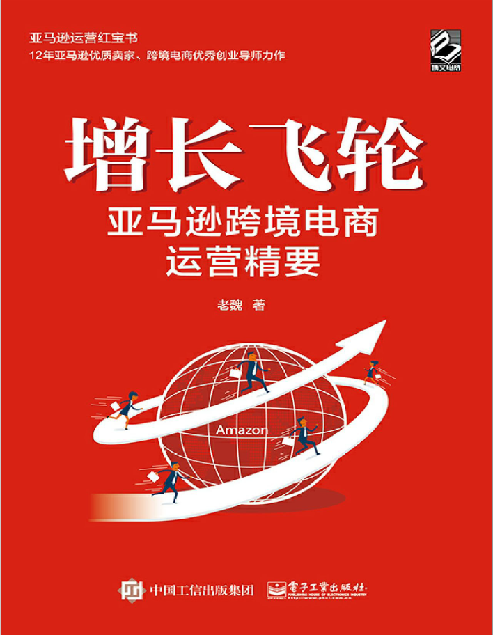 增长飞轮：亚马逊跨境电商运营精要  PDF下载