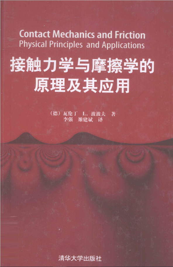接触力学与摩擦学的原理及其应用  PDF下载