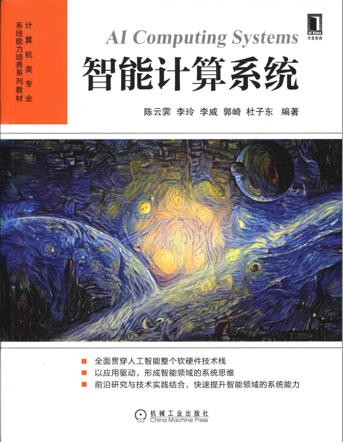 智能计算系统  PDF下载插图