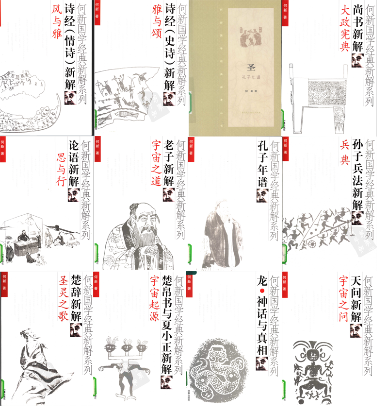 何新国学经典新解系列合集  PDF下载