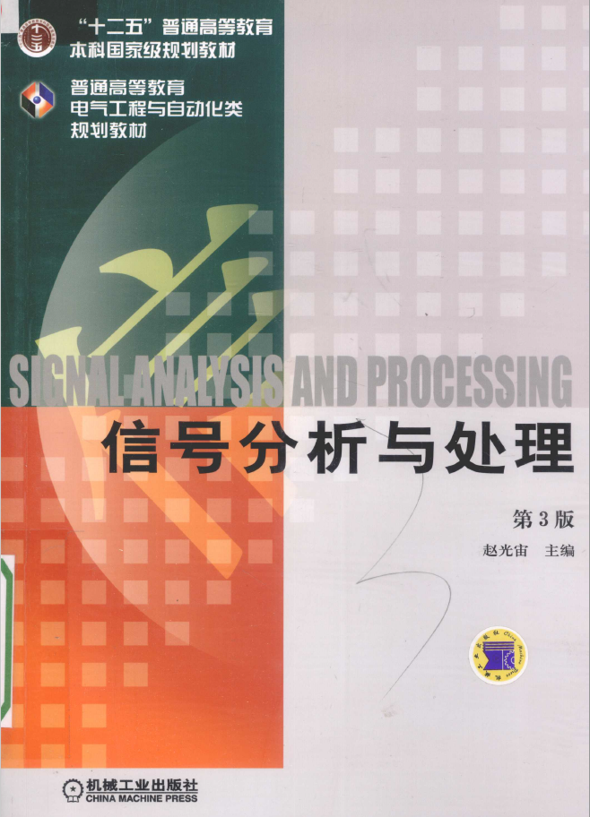信号分析与处理 第3版  PDF下载插图