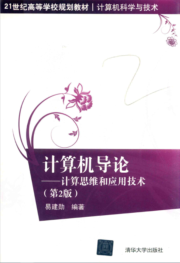 计算机导论 计算思维和应用技术 第2版  PDF下载插图