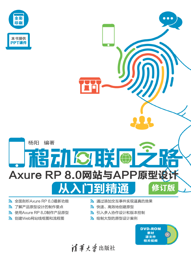 移动互联网之路—Axure RP 8.0网站与APP原型设计从入门到精通 PDF下载