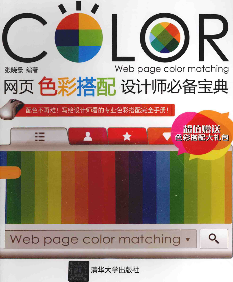 网页色彩搭配设计师必备宝典 PDF下载插图 网页色彩搭配设计师必备宝典 PDF下载插图