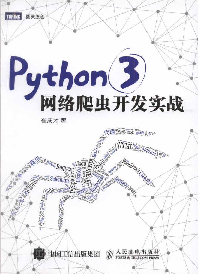 Python 3网络爬虫开发实战  PDF下载
