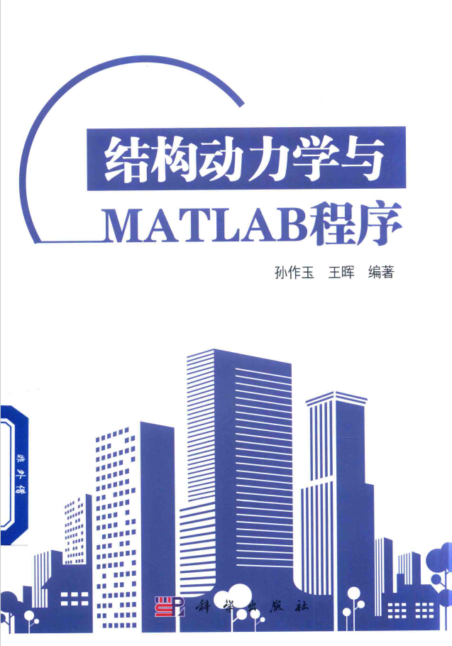 结构动力学与MATLAB程序  PDF下载插图