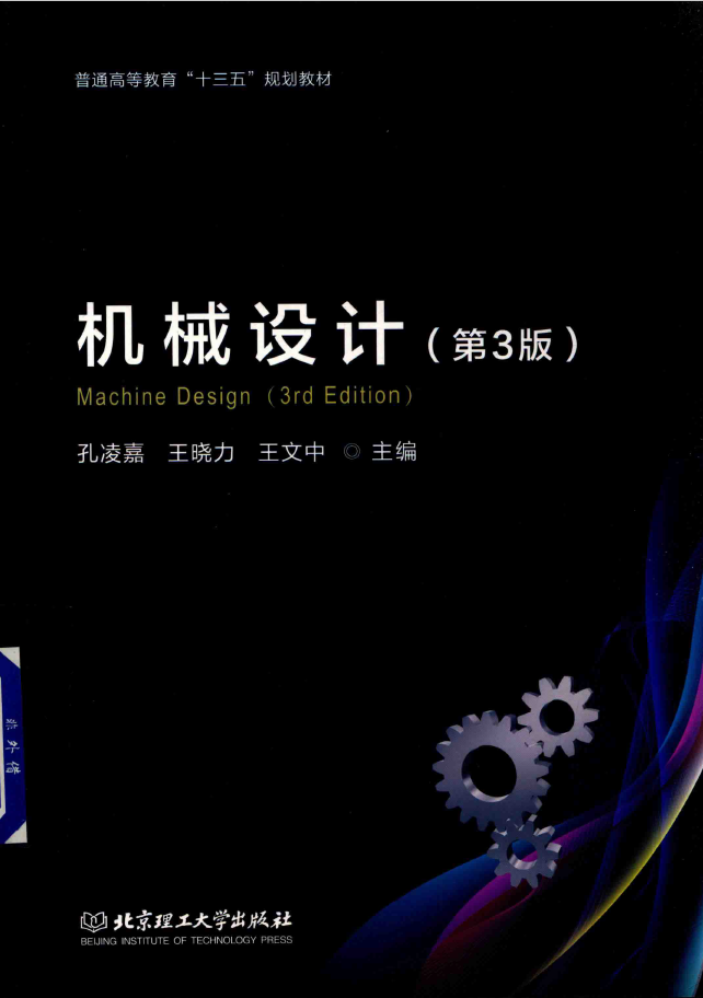 机械设计 第3版  PDF下载插图