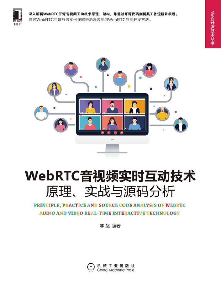 WebRTC音视频实时互动技术:原理、实战与源码分析  PDF下载插图