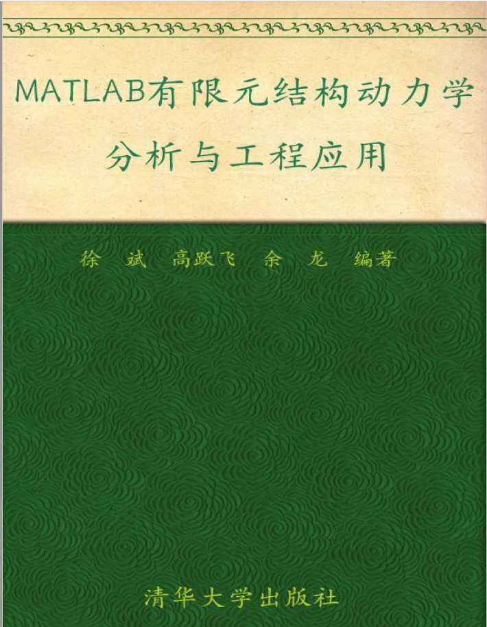 MATLAB有限元结构动力学分析与工程应用 PDF下载插图 MATLAB有限元结构动力学分析与工程应用 PDF下载插图