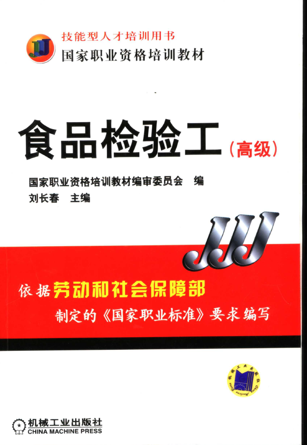 食品检验工 高级  PDF下载