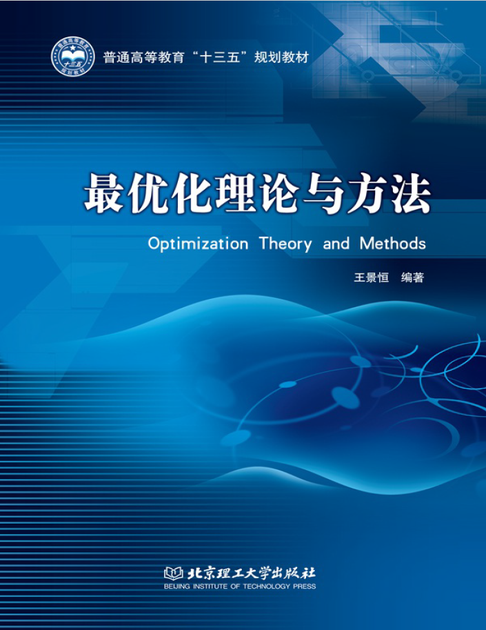 最优化理论与方法  PDF下载插图