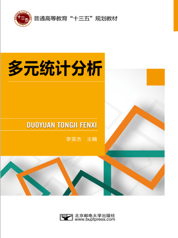 多元统计分析  PDF下载